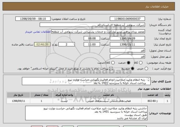 استعلام  رتبه انتظام وتایید صلاحیت انجام فعالیت نگهبانی حراست وزارت نیرو 
پرداخت اسناد خزانه با سررسید 1401 به بعد 
طبق اسناد پیوست
ایران کد مشابه می باشد