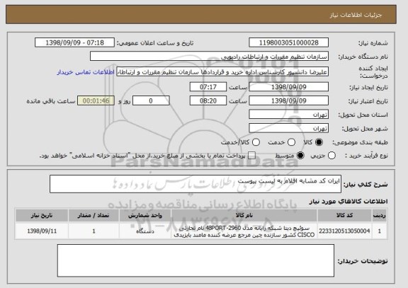 استعلام ایران کد مشابه اقلام به لیست پیوست