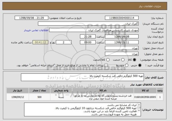 استعلام تهیه 500 کیلوگرم خالص قند شکسته کیفیت بالا