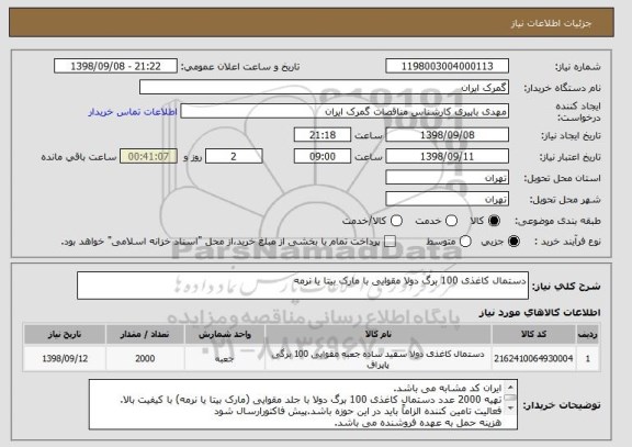 استعلام دستمال کاغذی 100 برگ دولا مقوایی با مارک بیتا یا نرمه