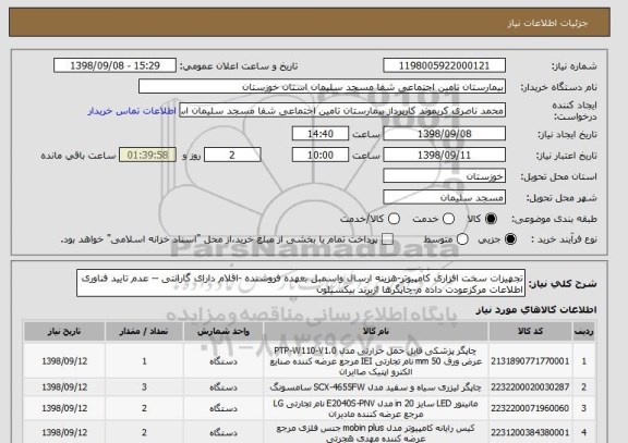 استعلام تجهیزات سخت افزاری کامپیوتر-هزینه ارسال واسمبل بعهده فروشنده -اقلام دارای گارانتی -- عدم تایید فناوری اطلاعات مرکزعودت داده م-چاپگرها ازبرند بیکسیلون