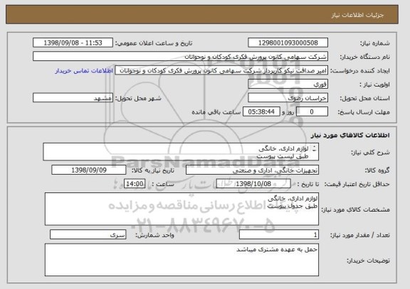 استعلام لوازم اداری، خانگی
طبق لیست پیوست
پر کردن جدول استعلام الزامی میباشد