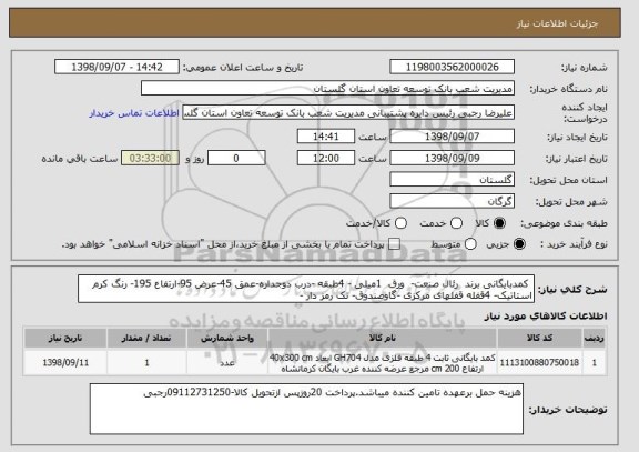 استعلام  کمدبایگانی برند  رئال صنعت-  ورق  1میلی - 4طبقه -درب دوجداره-عمق 45-عرض 95-ارتفاع 195- رنگ کرم استاتیک- 4قفله قفلهای مرکزی -گاوصندوق- تک رمز دار -