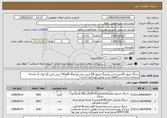 استعلام سرنگ تزریق 20سی سی وسرنگ تزریق 50 سی سی وسرنگ گاواژ50 سی سی (از ایران کد مشابه استفاده شده است)فقط جنس ایرانی موردتایید است.