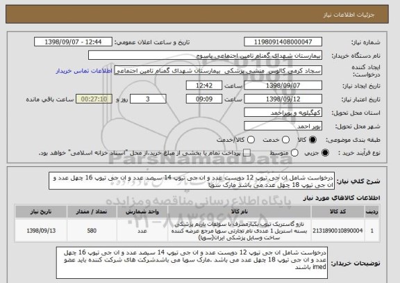 استعلام درخواست شامل ان جی تیوپ 12 دویست عدد و ان جی تیوپ 14 سیصد عدد و ان جی تیوپ 16 چهل عدد و ان جی تیوپ 18 چهل عدد می باشد مارک سوپا