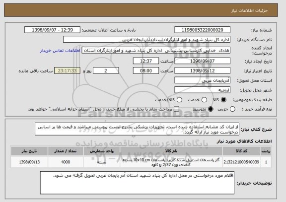 استعلام از ایران کد مشابه استفاده شده است. تجهیزات پزشکی بشرح لیست پیوستی میباشد و قیمت ها بر اساس درخواست مورد نیاز ارائه گردد.