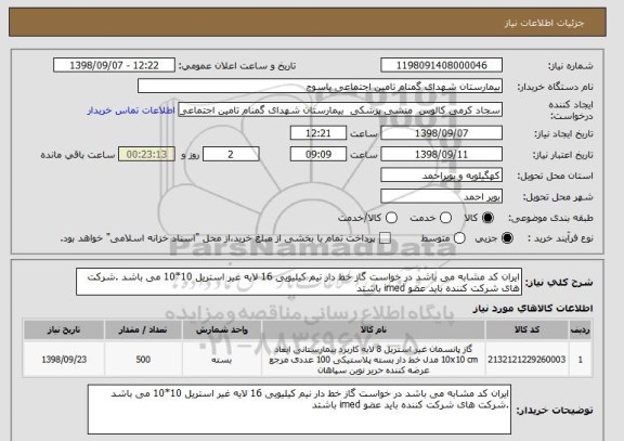 استعلام ایران کد مشابه می باشد در خواست گاز خط دار نیم کیلیویی 16 لایه غیر استریل 10*10 می باشد .شرکت های شرکت کننده باید عضو imed باشتد