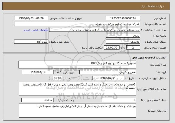 استعلام تعمیر یک دستگاه بولدوزر کاتر پیلار D8N 