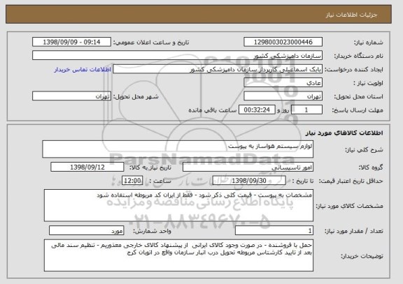 استعلام لوازم سیستم هواساز به پیوست