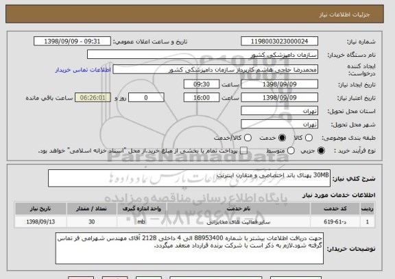 استعلام 30MB پهنای باند اختصاصی و متقارن اینترنت