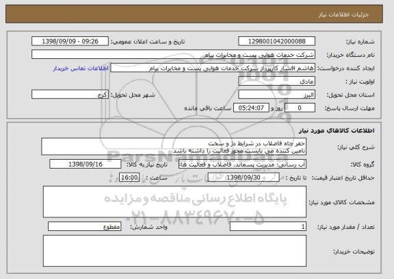 استعلام حفر چاه فاضلاب در شرایط دژ و سخت
تامین کننده می بایست مجوز فعالیت را داشته باشد