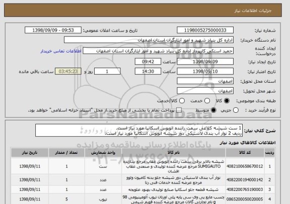 استعلام 1 ست شیشه کلاغی سمت راننده اتوبوس اسکانیا مورد نیاز است.
ردیف 2 نوار آب بندی لاستیکی دور شیشه اتوبوس اسکانیا مورد نیاز است.