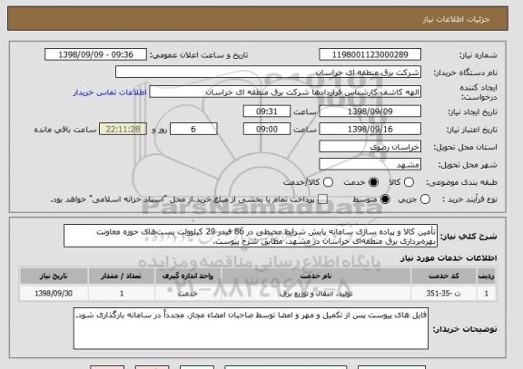 استعلام تأمین کالا و پیاده سازی سامانه پایش شرایط محیطی در 86 فیدر 20 کیلوولت پست های حوزه معاونت بهره برداری برق منطقه ای خراسان در مشهد، مطابق شرح پیوست.