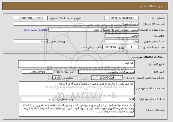 استعلام خیارشور