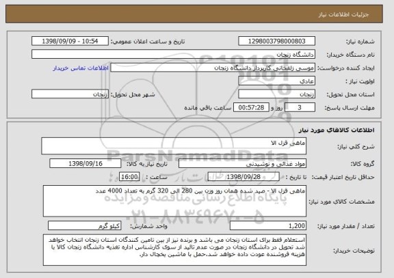 استعلام ماهی قزل الا