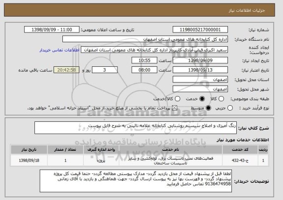 استعلام رنگ آمیزی و اصلاح سیستم روشنایی کتابخانه علامه نائینی به شرح فایل پیوست