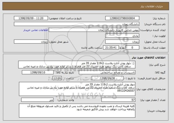 استعلام دیوار پوش آذارن پلاست ک119 مقدار 35 متر 
سقف کاذب زنگ سفید طرح حصیری 22 متر همراه با سایر لوازم مورد نیاز زیر سازی و غیره تماس 09122426557