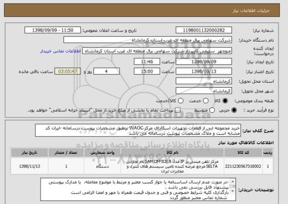 استعلام خرید مجموعه ایی از قطعات تجهیزات اسکادای مرکز WAOC برطبق مشخصات پیوست درسامانه -ایران کد مشابه است و ملاک مشخصات پیوست درسامانه می باشد