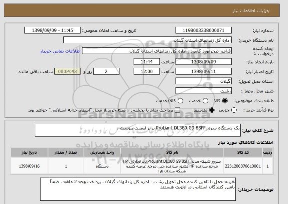 استعلام یک دستگاه سرور ProLiant DL380 G9 8SFF برابر لیست پیوست .