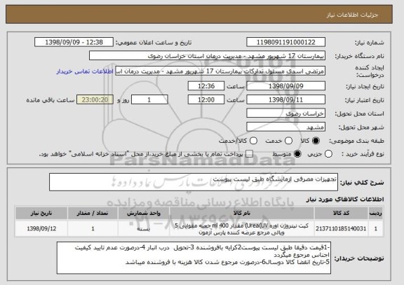 استعلام تجهیزات مصرفی ازمایشگاه طبق لیست پیوست