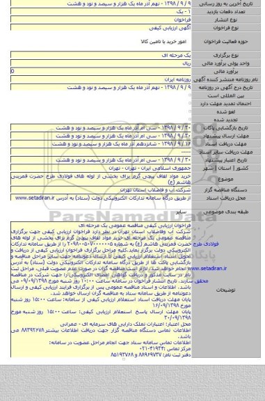 خرید مواد لفاف پیچی گرم برای بخشی از لوله های فولادی طرح حضرت قمربنی هاشم (ع)