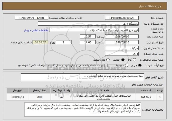 استعلام بیمه مسئولیت مدنی مدیران مدیران مراکز آموزشی 