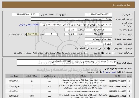 استعلام تجهیزات کتایخانه ای با توجه به خصوصیات پیوست (09131853594 فرازنده)