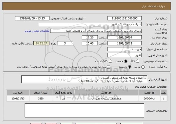 استعلام اصلاح شبکه توزیع آب مناطق گلستان
خیابان آبادان-شهرک عمران خیابان 4 - کوت عبداله خیابان
حزباوی- مرکز شهر - شهرک پیام و چند نقطه پراکنده