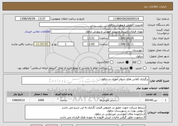 استعلام برگزاری کلاس های سواد آموزی در دزفول