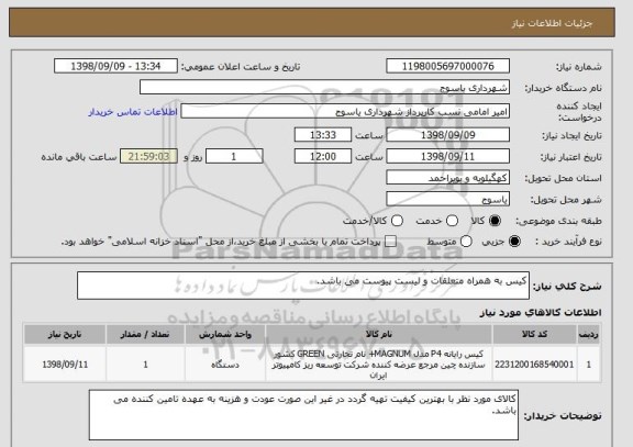 استعلام کیس به همراه متعلقات و لیست پیوست می باشد.