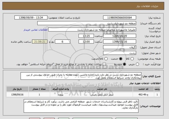 استعلام منطقه دو شهرداری رشت در نظر دارد بابت اجاره ماشین جهت مقابله با بحران طبق جداول پیوستی از بین پیمانکاران واجد شرایط استعلام بعمل آورد.