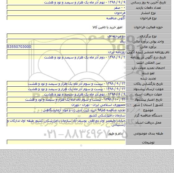 تجدید مناقصه ۵م۹۸ خرید  کیت آنتی ژن و مواد آزمایشگاهی