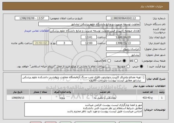 استعلام تهیه مصالح واجرای کابینت چهارچوب فلزی نصب سنگ آزمایشگاه معاونت پژوهشی دانشکده علوم پزشکی نیشابور مطابق لیست پیوست باپرداخت 60روزه
