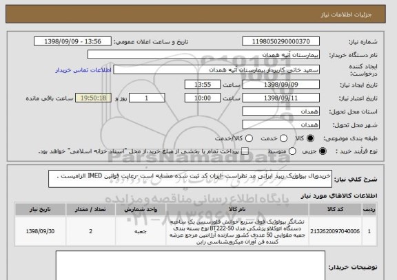 استعلام خریدویال بیولوژیک رپید ایرانی مد نظراست -ایران کد ثبت شده مشابه است -رعایت قوانین IMED الزامیست .