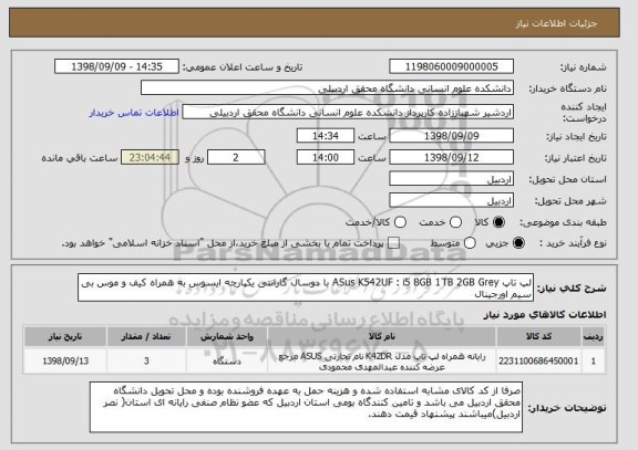 استعلام لپ تاپ ASus K542UF : i5 8GB 1TB 2GB Grey با دوسال گارانتی یکپارچه ایسوس به همراه کیف و موس بی سیم اورجینال