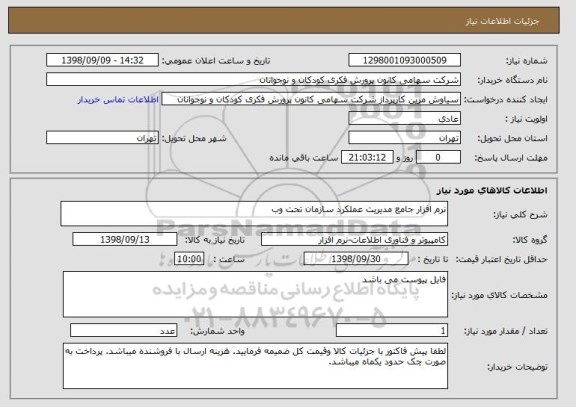 استعلام نرم افزار جامع مدیریت عملکرد سازمان تحت وب