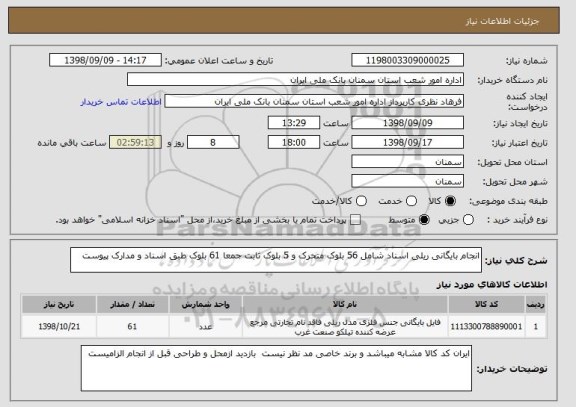 استعلام انجام بایگانی ریلی اسناد شامل 56 بلوک متحرک و 5 بلوک ثابت جمعا 61 بلوک طبق اسناد و مدارک پیوست 