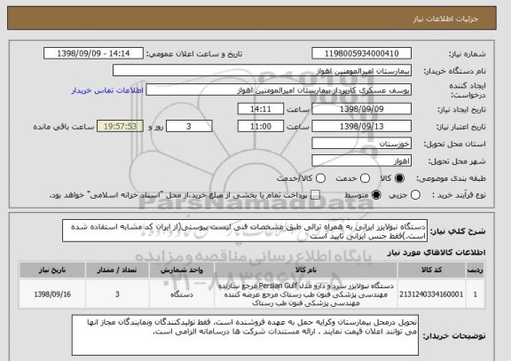استعلام دستگاه نبولایزر ایرانی به همراه ترالی طبق مشخصات فنی لیست پیوستی(از ایران کد مشابه استفاده شده است.)فقط جنس ایرانی تایید است