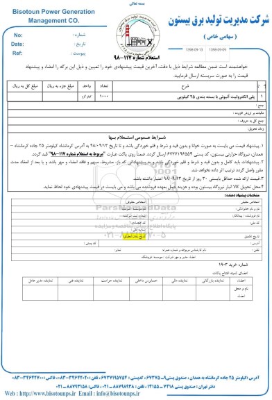 استعلام، استعلام​ پلی الکترولیت آنیونی با بسته بندی 25 کیلویی 