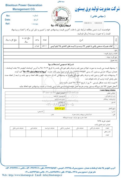 استعلام، استعلام آهک هیدراته صنعتی پالتی با خلوص 92 درصد و با کیسه های کاغذی 