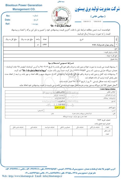 استعلام، استعلام روغن بهران هیدرولیک H-32 