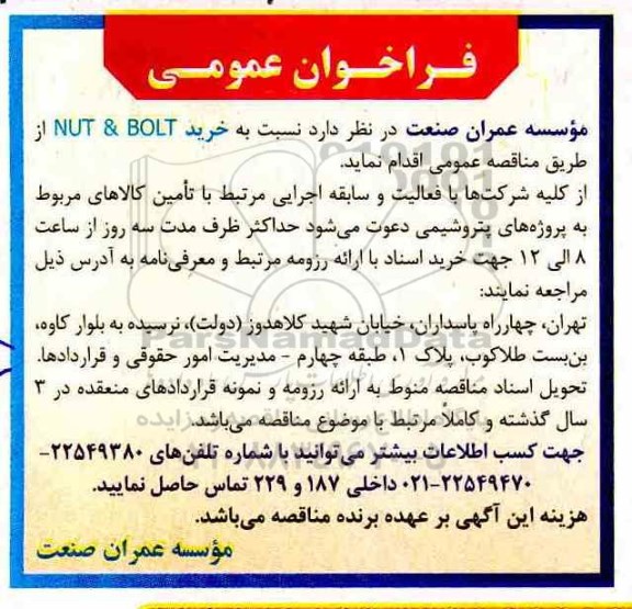 فراخوان، فراخوان خرید BOLT & NUT