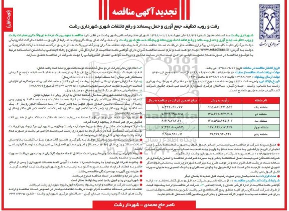 تجدید آگهی مناقصه , مناقصه﻿ رفت و روب ، تنظیف ، جمع آوری و حمل پسماند... تجدید