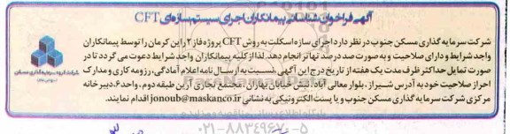 فراخوان شناسایی, فراخوان شناسایی اجرای سازه اسکلت به روش CFT 