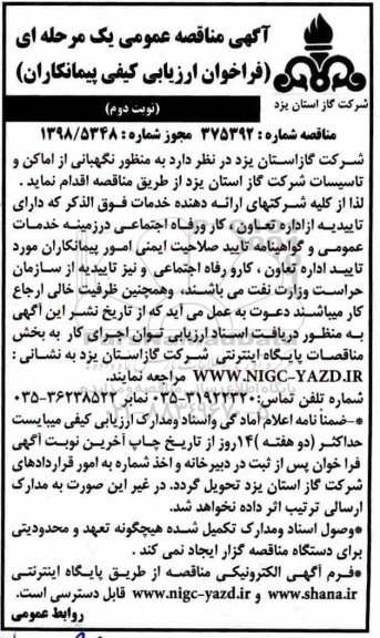 مناقصه ، مناقصه نگهبانی از اماکن و تاسیسات شرکت گاز  - نوبت دوم 