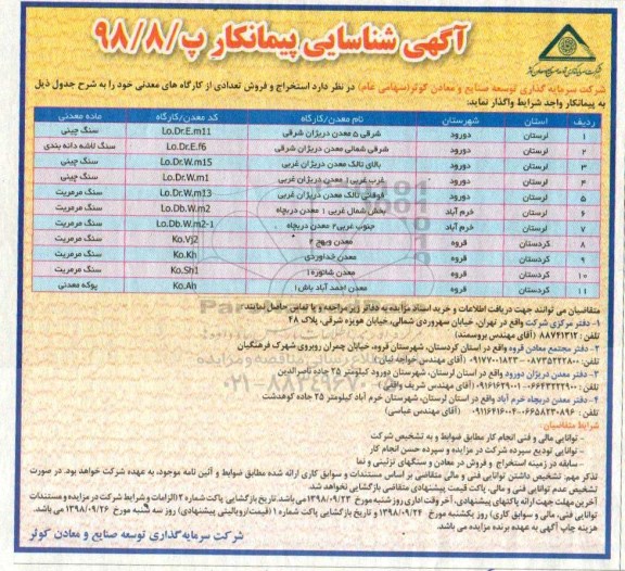 آگهی شناسایی پیمانکار ، آگهی شناسایی پیمانکار استخراج و فروش تعدادی از کارگاه های معدنی 