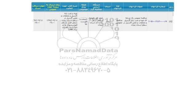 مناقصه، مناقصه تهیه و نصب پایه گاردریل و متعلقات و تعمیر گاردریل