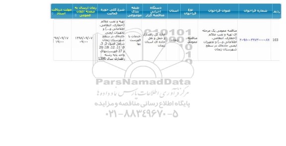 مناقصه، مناقصه تهیه و نصب علائم (اخطاری، انتظامی، اطلاعاتی و...) ...