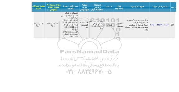 مناقصه، مناقصه تعمیرات پل های خسارت دیده از سیل