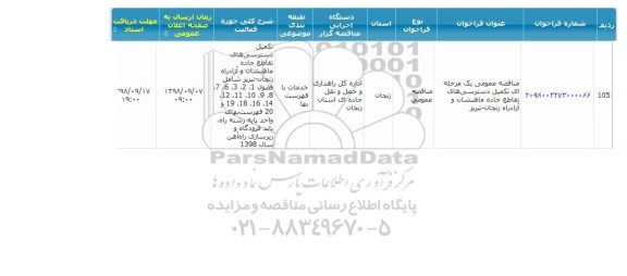 مناقصه، مناقصه تکمیل دسترسی های تقاطع جاده...